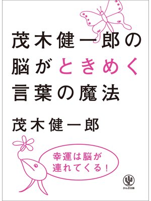 cover image of 茂木健一郎の脳がときめく言葉の魔法